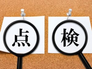 保証期間中の点検